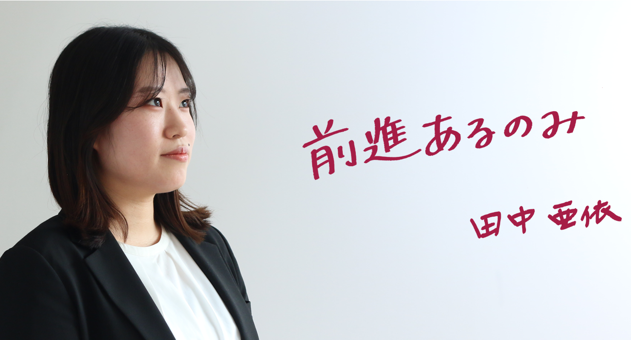 CLT部｜田中亜依｜2023年入社